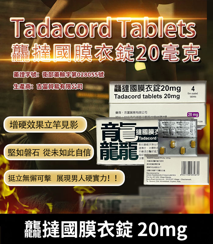 龘撻國 Tadacord 20mg 膜衣錠 (4粒/盒) Tadalafil丨正品保證